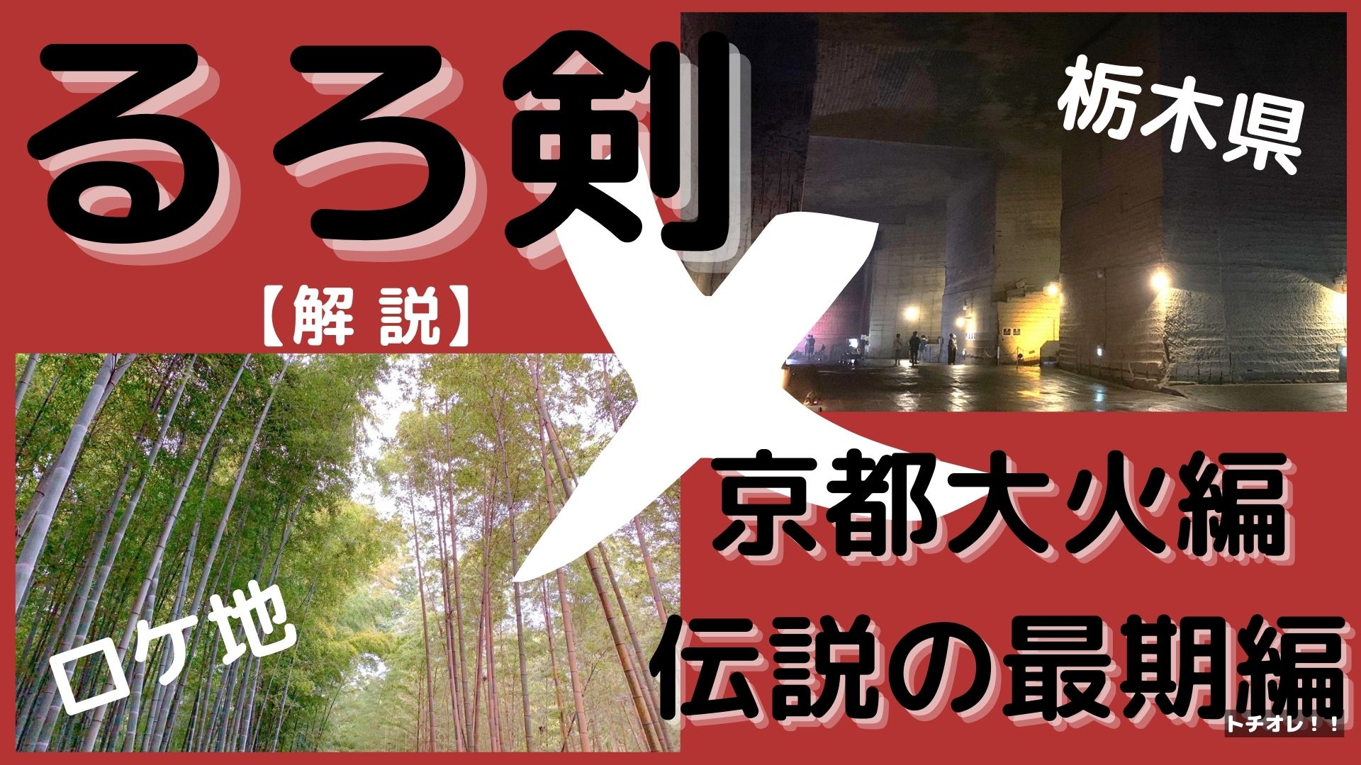 大谷石 るろうに剣心 栃木県 若竹の杜